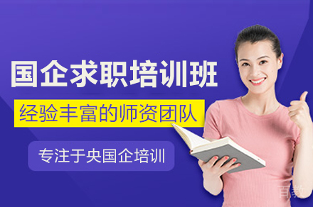 【权威指南】武汉国企求职全流程培训：从简历到录取的专业进阶之路