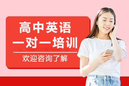 成都高中英语定制化辅导：一对一突破学习瓶颈