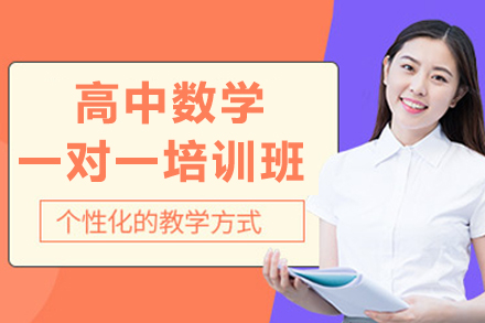 成都高中数学精准化一对一辅导特训课程