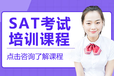 广州SAT考试提分突破班｜阅读数学写作专项精训