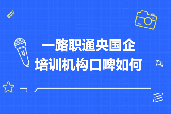 央国企求职备考首选：一路职通培训机构服务口碑剖析 