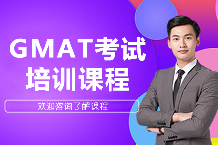 广州GMAT培训课程深度解析：提升考试技巧的系统策略