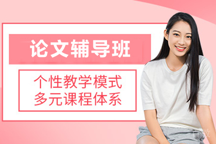 石家庄留学生论文辅导精修班｜深度提升学术写作能力