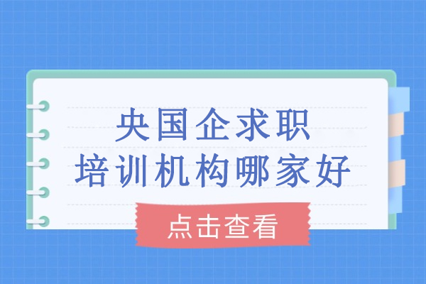 武汉央国企求职制胜宝典：一路职通专业培训深度解析 