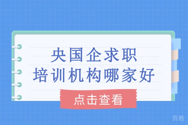 武汉央国企求职制胜宝典：一路职通专业培训深度解析