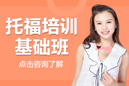 广州托福入门突破班 | 听说读写系统化训练方案