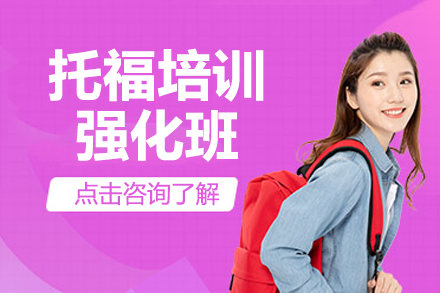 解密广州托福强化班：听说读写全维度突破指南