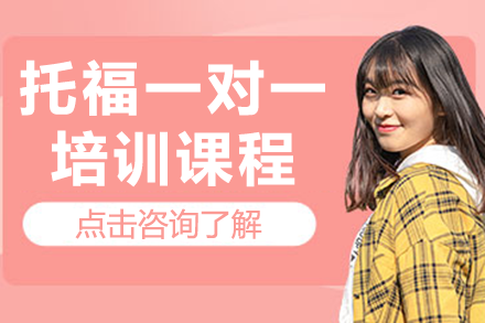 广州托福1对1定制化培训课程优势解析