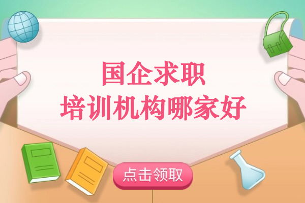 武汉国企求职培训选择指南：一路职通解析 