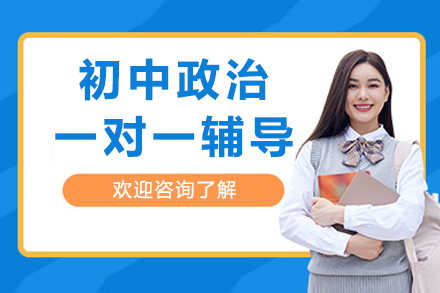 成都初中政治精培方案｜1对1定制辅导突破
