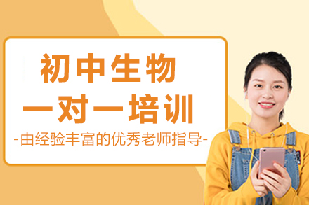 成都初中生物专属辅导科学提升方案