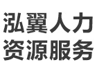 青岛泓翼人力资源服务
