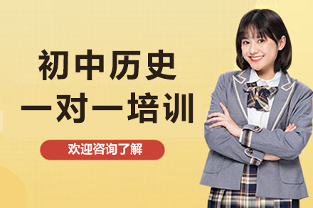 成都初中历史一对一辅导提升之道