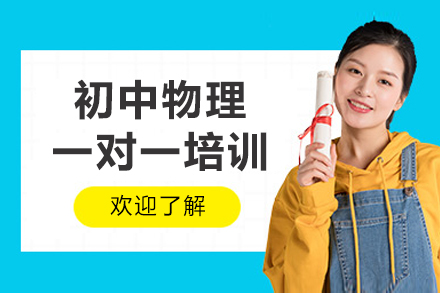 成都初中物理个性化一对一辅导班 | 定制化学霸之路