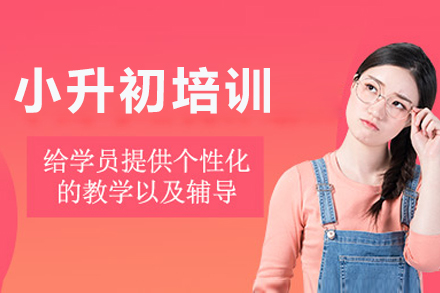 成都小升初语数英三科强化培训全方位解析