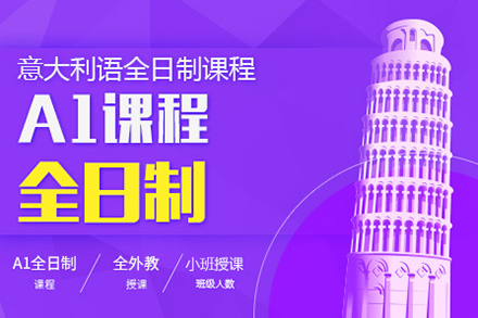广州意大利语A1全日制课程全面指南 | 森淼教育沉浸式学习