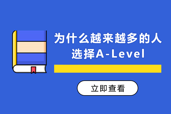 A-Level课程持续走红的深层解析：五大优势助力升学之路