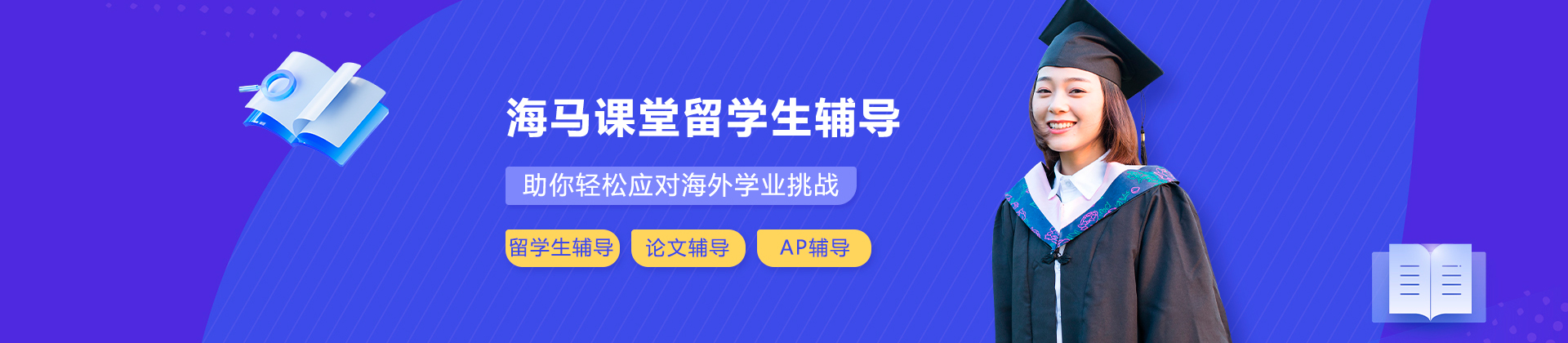 海马课堂留学生辅导
