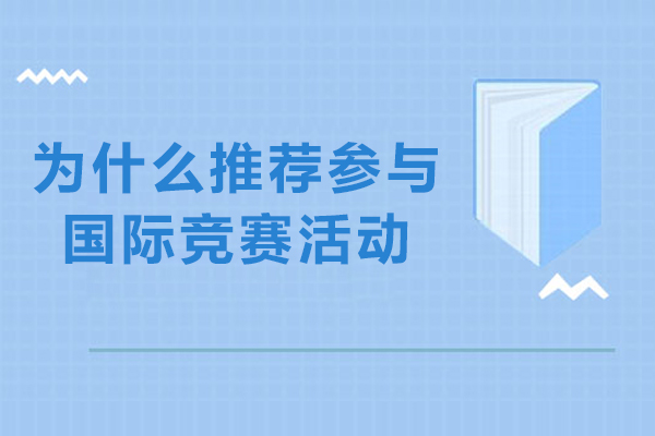国际竞赛核心优势解析：解锁学生成长潜能