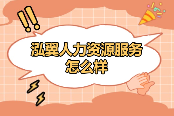 深度解析泓翼人力资源：央国企培训特色与服务优势