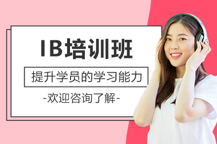 IB考试高分捷径：专属定制提升方案