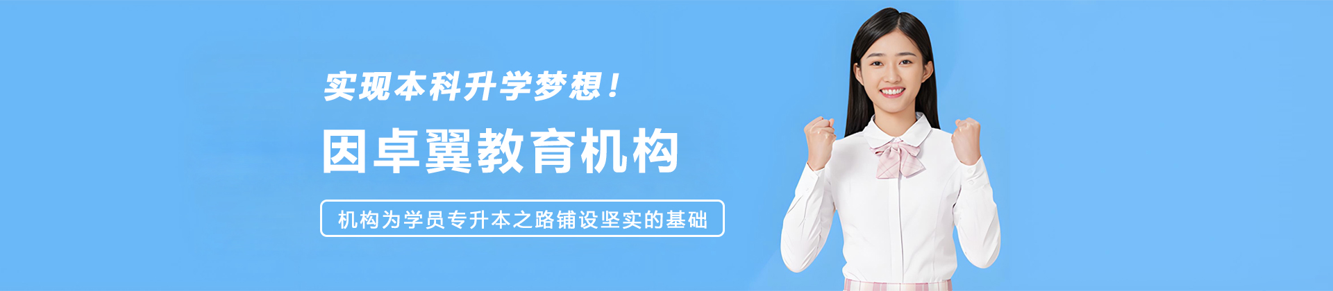 大连因卓翼教育