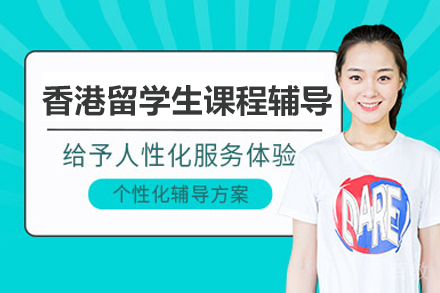 香港课业难题化解指南：专属留学生的高效学术辅导方案