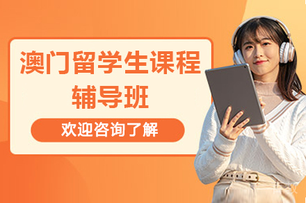 海马课堂澳门留学生专项辅导计划解析