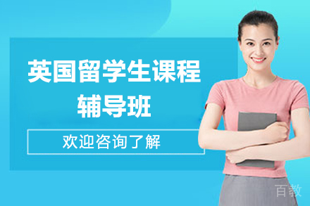 英国留学生课程辅导全方位支持：海马课堂助力学业突破