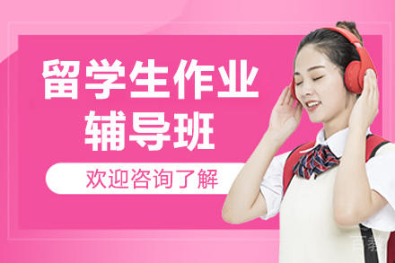 如何攻克留学生作业难题：专属辅导方案详解