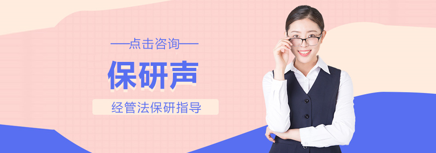 北京保研声