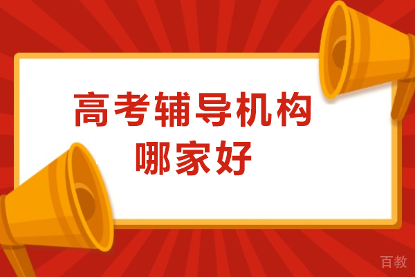 成都高考辅导机构挑选终极指南：避开陷阱科学选择