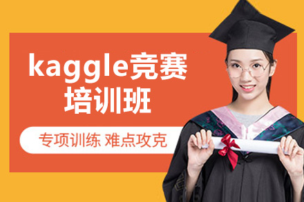 济南数据科学实战特训：精通Kaggle竞赛培训班