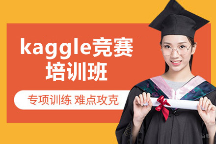 济南数据科学实战特训：精通Kaggle竞赛培训班