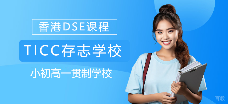上海TICC存志学校