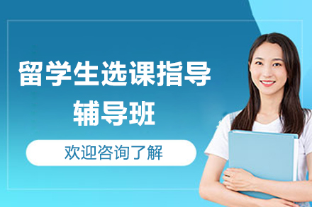 海马课堂留学生选课规划辅导班：科学定制您的海外学术之路