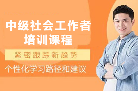 兰州学天教育中级社工师精训课程解析