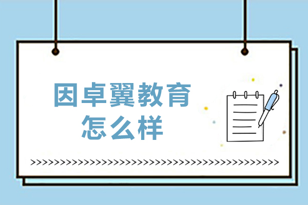 大连因卓翼教育全面评估：统招专升本培训专业指南 