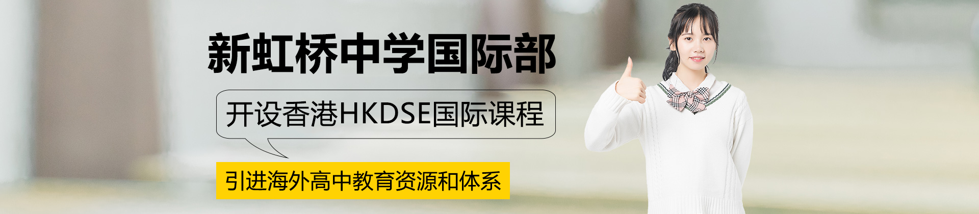 上海民办新虹桥中学国际部