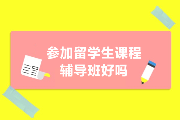 留学辅导助力学术飞跃：海外求学必备指南