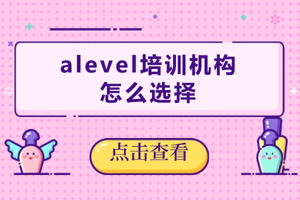 精准选择A-Level培训机构：学生成长的智慧路径