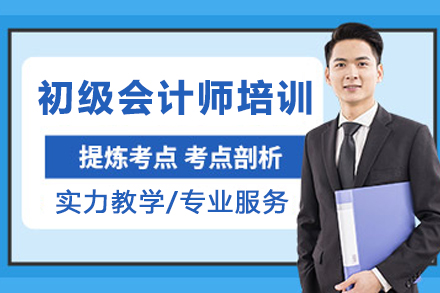 兰州初级会计师资格通关特训课程