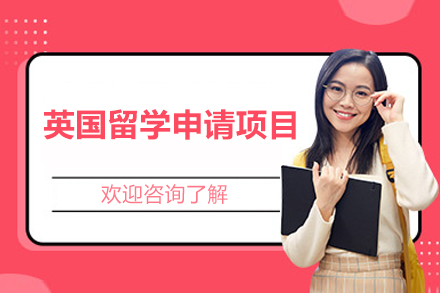 英国留学申请完整解析与一站式服务指南