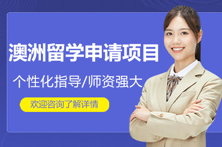 解析上海交徐留学澳洲本科申请全流程指南