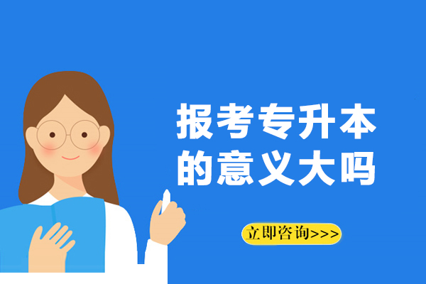 专升本核心价值探析：职业跃升的关键策略 