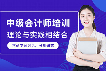 学天教育中级会计师考试精讲班：全面提升会计职业素养