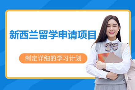 新西兰留学之旅：上海交徐留学申请服务深度解析