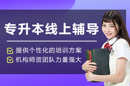 大连专升本线上辅导高效指南