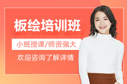 南京板绘艺术精修班 | 王氏教育专业培训指南