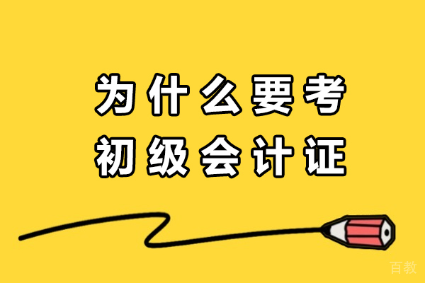 初级会计证价值解析：财会职业生涯的5大关键助推力 
